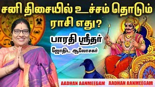 சனி திசையால் எந்த ராசிக்கு பலன் கிடைக்கும்? |  பாரதி ஸ்ரீதர் | Aadhan Aanmeegam