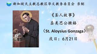 《圣人故事》圣类思公撒格 St Aloysius 6月21日