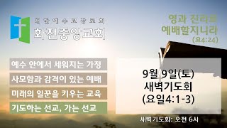 2023년 9월 9일(토) 새벽기도회