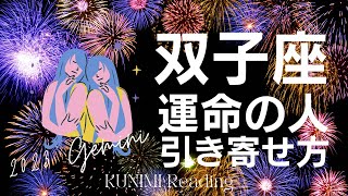 双子座♊運命の人を引き寄せるには？恋人・友人・仕事・人間関係全般🌝月星双子座も🔮ルノルマンカードリーディング占い