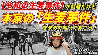 【話題の「令和の生麦事件」】これを機に本家の「生麦事件」を改めて知っておこう！【きょうのれきし3分講座・8月21日】