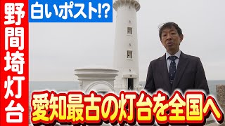 【小さなポストの大きな旅立ち】布土小学校と野間埼灯台の特別な関係 日本財団 海と日本PROJECT in 愛知県 2023 #034