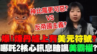 煉丹爐上有美元符號?這一幕引人省思...哪吒2竟藏核心訊息 暗諷帝國霸權?