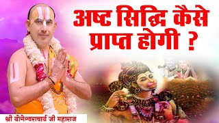 अष्ट सिद्धि कैसे प्राप्त होगी ? श्री योगेश्वराचार्य जी महाराज। Sadhna TV