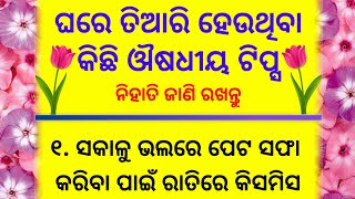 ଘରେ ତିଆରି ହେଉଥିବା କିଛି ଔଷଧିୟ ଟିପ୍ସ 🧐 Health tips | odia story | sadhu bani | Best lines | story star