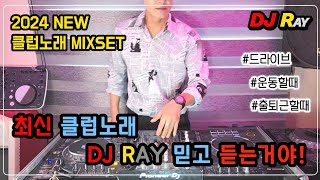 2024 NEW 클럽노래⚠️ 최신 클럽노래 DJ RAY 믿고 듣는거야! MIXSET / EDM/ 클럽노래 / 헌팅포차 / 헬스