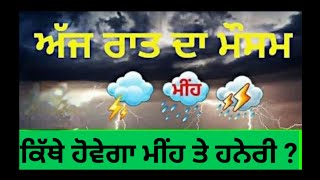 Punjab weather Tonight ਰਾਤ ਵੇਲੇ ਪੰਜਾਬ ਦੇ ਮੌਸਮ ਦਾ ਹਾਲ