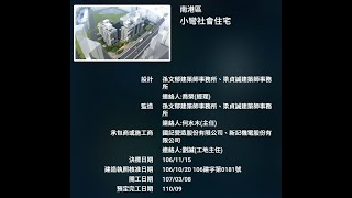 南港小彎公宅 x 久云嘉潤日出 20211109~1126