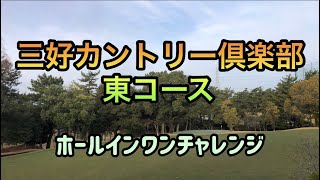 【ラウンド動画】ホールインワン　チャレンジ　in 三好カントリークラブ　東コース2022年3月後半