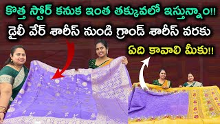 కొత్త స్టోర్ కనుక ఇంత తక్కువలో ఇస్తున్నాం!! డైలీ వేర్ చీర to గ్రాండ్ శారీస్ వరకు ఏది కావాలి మీకు!!