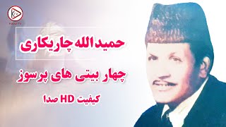 بهترین آهنگ چهاربیتی قدیمی حمید الله چاریکاری | Hamidullah charikari songs - char baiti afghani