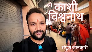 Kashi Vishwanath Temple Varanasi | Kashi Vishwanath Darshan | Kashi Vishwanath Mandir Ki Jankari