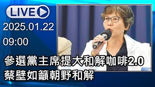 🔴【LIVE直播】參選黨主席提大和解咖啡2.0 蔡壁如籲朝野和解｜2025.01.22｜Taiwan News Live｜台湾のニュース生放送｜대만 뉴스 방송