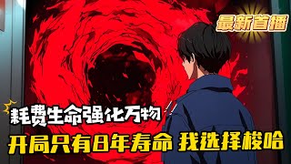 《按下這個按鈕，惡魔將會給你一個億》1-349（最新）莫名穿越到異界的丁義這幾天越發的恐慌起來。 他發現好心收養自己的那對老夫婦半夜總是在門外偷窺自己。