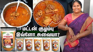 இந்த பொடி இருந்தா போதும் மட்டன் குழம்பு கெடா விருந்து சுவையில இருக்கும்/Mutton masala gravy/kulambu