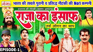 Dayaram Ki Nautanki |राजा का इंसाफ(Part-1)उर्फ़ जोगन का श्राप | दयाराम पटेल की नौटंकी |Nautanki Video