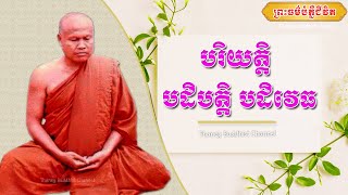 បរិយត្តិ បដិបត្តិ បដិវេធ |ព្រះធម្មវិបស្សនា សំ ប៊ុនធឿន កេតុធម្មោ |Thaney Buddhist Channel