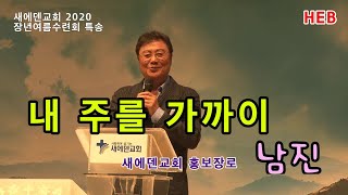 HEB방송 -내 주를 가까이/특송 남진(새에덴교회 홍보장로)/2020장년여름수련회(200807)