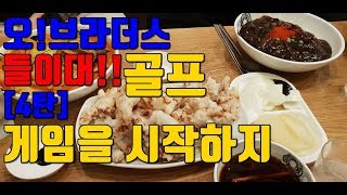 오!브라더스[들이대!!골프4탄]게임을 시작하지