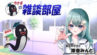 【雑談配信】ゲスト：涼音みんと　「リアル麻雀教室・すみかゲーム」 【#麻雀/#Ｍリーグ/#雑談/#参加型】