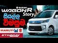 Suzuki Wagon R Story (සිංහල) Review Wagonr Hybrid, Indian Models, Stingray, Jstyle By Elakiri.com