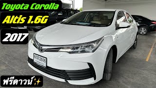 รถเก๋ง4ประตู ยอดนิยม อึดทึกทน💥Toyota Corolla Altis 1.6G 2017🚘฿439,000บาทฟรีดาวน์ ✨รถคัดเกรด คุณภาพ