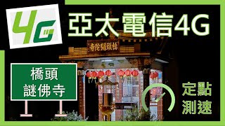 亞太電信4G測速 橋頭謎佛寺 最高可達2CA滿速240Mbps (2024年8月)