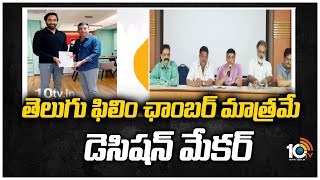 తెలుగు ఫిలిం చాంబర్ మాత్రమే డెసిషన్ మేకర్ | telugu film chamber of commerce has taken a decision