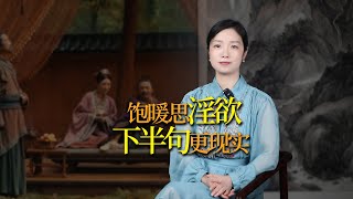 「飽暖思淫慾」，下半句更直白，揭露人性現實