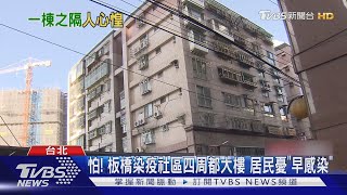 怕! 板橋染疫社區四周都大樓 居民憂「早感染」｜TVBS新聞