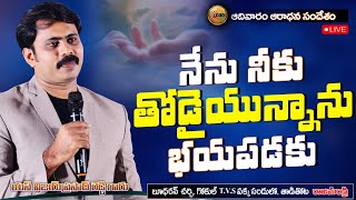 నేను నీకు తోడైయున్నాను భయపడకు | LIVE RAJAHMUNDRY | VIJAY PRASAD REDDY