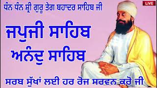 ਸਾਧ ਸੰਗਤ ਜੀ ਜਪੁਜੀ ਸਾਹਿਬ ਜੀ ਅਤੇ ਅਨੰਦ ਸਾਹਿਬ ਜੀ ਦਾ ਪਾਠ ਸਰਵਨ ਕਰਕੇ ਮਨੁੱਖਾ ਜਨਮ ਸਫਲ ਕਰੋ ਜੀ