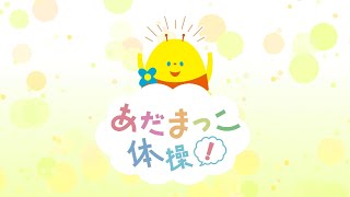 あだまっこ体操！　6月30日放送分