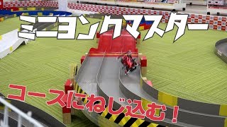 【ミニ四駆】ATバンパーでコースにねじ込む！その効果を実証！【ミニヨンクマスター】【mini4wd】