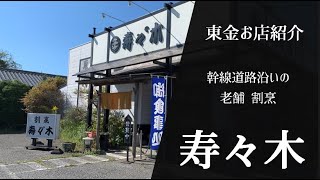 【お店紹介】東金の老舗 割烹「寿々木」へ行ってみた