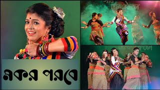 MAKAR PAROBE MADNA CHHORA DHAMSA|মকর পরবে মদনা ছোড়া | POUSHALI BANERJEE | BENGAL FOLK DANCE | JHUMUR