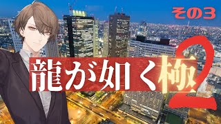 【龍が如く 極2】5章「隠された過去」から！【にじさんじ/加賀美ハヤト】