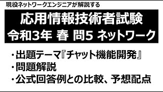 【応用情報技術者試験】令和3年度 春季試験 午後 問5：ネットワーク 問題解説【負荷分散装置・DNS・HTTP/HTTPS・プロキシサーバ・WebSocket】