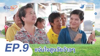 ละครแจ่มใจสูงวัยว้าวๆ ตอนที่ 9