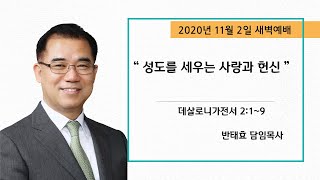 성도를 세우는 사랑과 헌신 - 반태효 담임목사