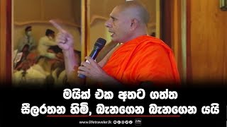 මයික් එක අතට ගත්ත සීලරතන හිමි, බැනගෙන බැනගෙන යයි