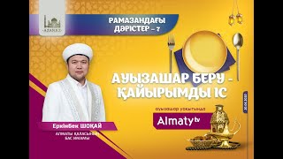 Рамазандағы дәрістер – 7 | Ауызашар беру – қайырымды іс | Ұстаз Еркінбек Шоқай