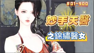 《妙手天醫之錦繡醫女#1~900》優越的大齡剩女卻意外穿越到古代一個家徒四壁的農家女身上，不僅有極品叔嬸，還有軟弱爹娘！原想安頓好爹娘，一個人過一段快意江湖的瀟灑日子，卻意外與大人物，擦槍走火