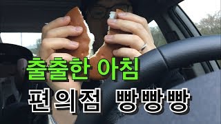 출출한 아침 출근길엔 편의점 빵 3개와 두유