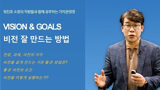 비전 잘 만드는 방법 : 전망,과제,비전과 목표의 차이 : 모두를 위한 가치관경영3 I 더밸류즈 정진호 소장