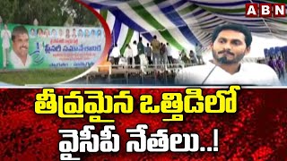 తీవ్రమైన ఒత్తిడిలో వైసీపీ నేతలు..! || YCP Leaders | CM  Jagan || ABN Telugu