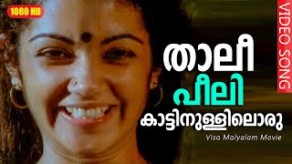 Thali Peeli Katinullil Malayalam Romantic Song HD | Thali Peeli Katinullil Malayalam Romantic Song | Visa | KJ Yesudas