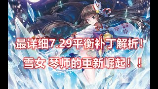 陰陽師百聞牌【7.29大平衡补丁】最详细的平衡补丁解析，琴师雪女的重新崛起！