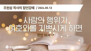 조현삼 목사의 『잠언 강해』 (98)  사람의 행위가 여호와를 기쁘시게 하면