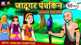 जादूगर पंचकिन - Hindi Kahaniya for Kids | Stories for Kids | Fairy Tales in Hindi | Koo Koo TV